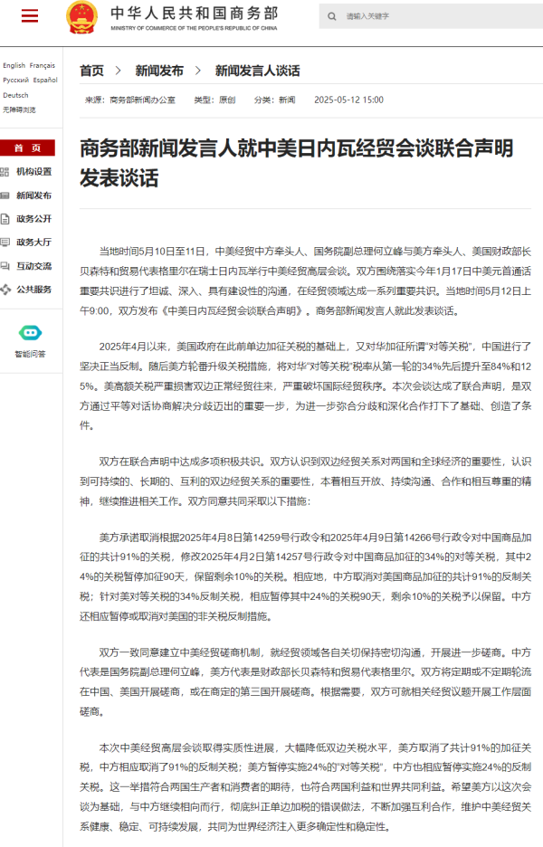 财富家 商务部新闻发言人就中美日内瓦经贸会谈联合声明发表谈话